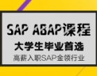 SAP培训 | ABAP模块培训简介